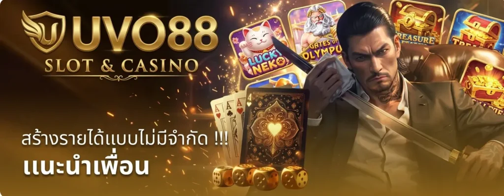 สมัครสมาชิก UVO88